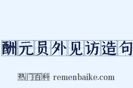 酬元员外见访造句是什么意思的图片